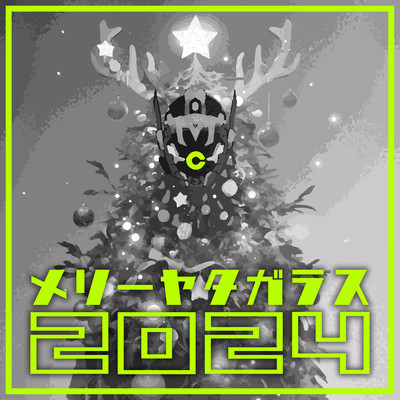 メリーヤタガラス2024のジャケット写真