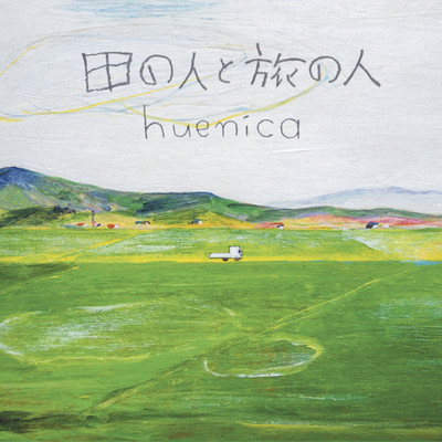 田の人と旅の人のジャケット写真