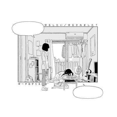 ゆるしたい/ゆるされました?のジャケット写真