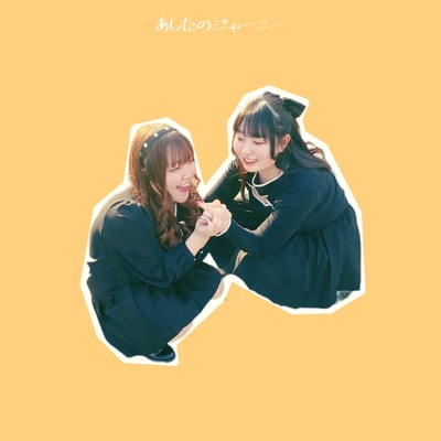 あしたのジャーニーのジャケット写真