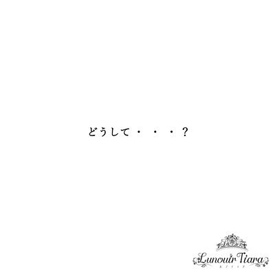 どうして・・・?のジャケット写真