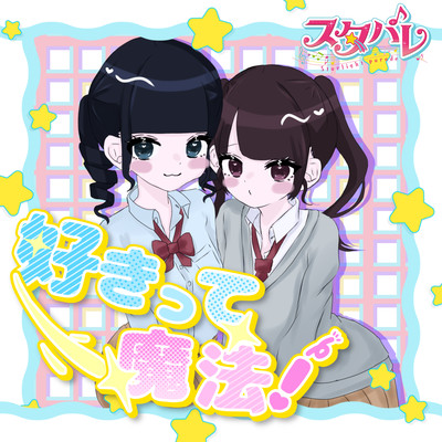 好きって魔法!のジャケット写真