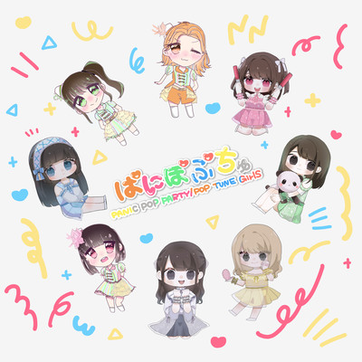 ぱにぽぷちゅのジャケット写真