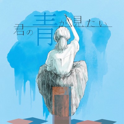君の青が見たいのジャケット写真