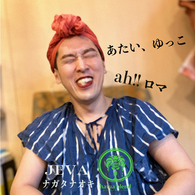 あたい、ゆっこ/ah!!ロマのジャケット写真