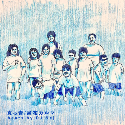 真っ青のジャケット写真