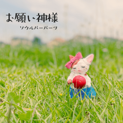 お願い神様のジャケット写真