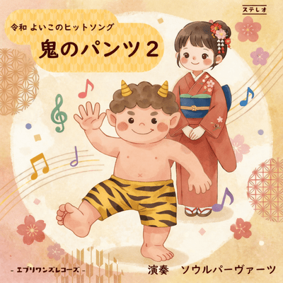 鬼のパンツ2のジャケット写真
