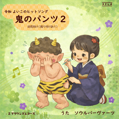 鬼のパンツ2-幼児向け-のジャケット写真