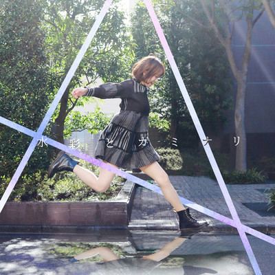 水彩とカミナリのジャケット写真