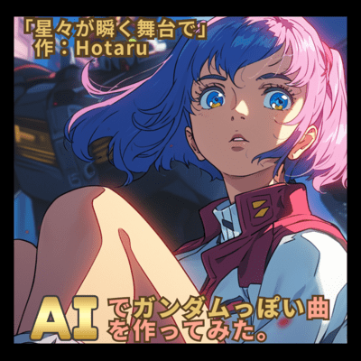 星々が瞬く舞台でのジャケット写真