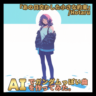 あの日交わした小さな約束のジャケット写真