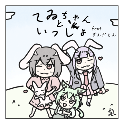 Together with Tewi-chan (feat. Zundamon) Front Cover