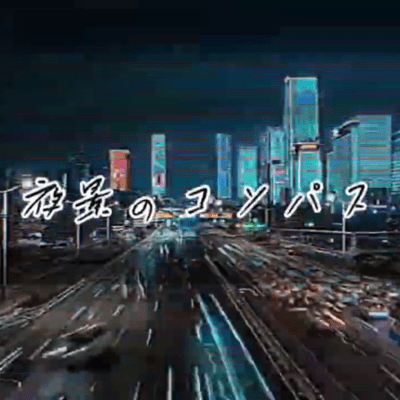 夜景のコンパスのジャケット写真