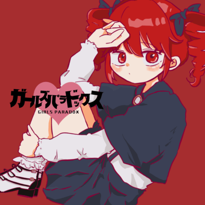 ガールズパラドックス (feat. 重音テト)のジャケット写真