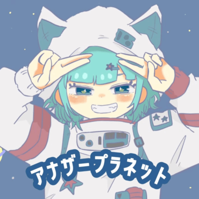 アナザープラネット (feat. 重音テト)のジャケット写真