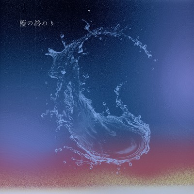 藍の終わりのジャケット写真