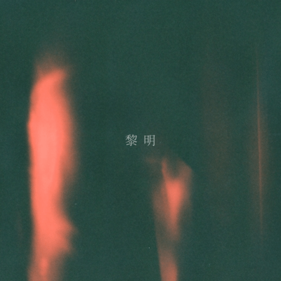 黎明のジャケット写真
