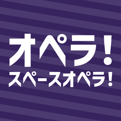 オペラ!スペースオペラ!のジャケット写真