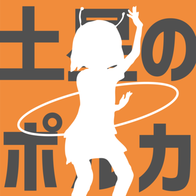 土星のポルカのジャケット写真