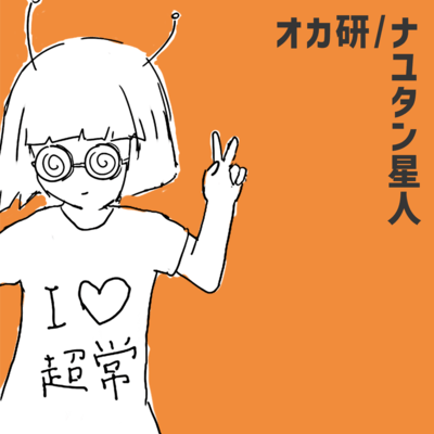 オカ研のジャケット写真