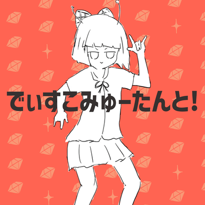 でぃすこみゅーたんと!のジャケット写真