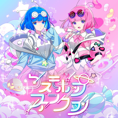 コスモポップファンクラブ (feat. ナナヲアカリ & 000)のジャケット写真