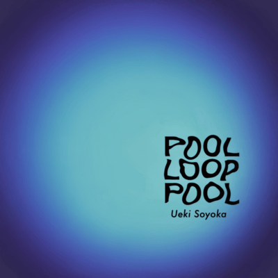 POOLのジャケット写真