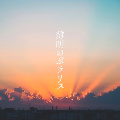 Hakumeino Polaris Front Cover