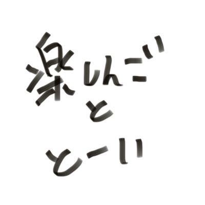 I'm someone who has no connection to singing, but I just have to hold a mic and sing. So, I sneak into a sleeping band member's room, grab the mic, and turn it on! Just holding it is exciting, of course! I want to sing! Front Cover