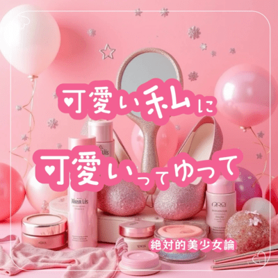 可愛い私に可愛いってゆってのジャケット写真