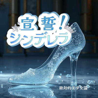 宣誓!シンデレラのジャケット写真