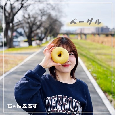 ベーグルのジャケット写真