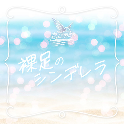 裸足のシンデレラのジャケット写真