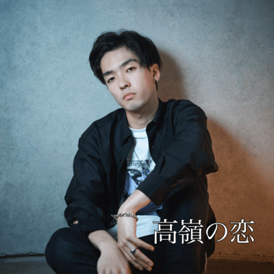 高嶺の恋のジャケット写真