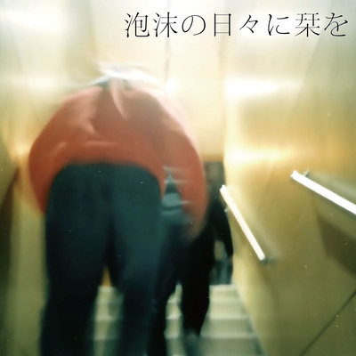 泡沫の日々に栞をのジャケット写真