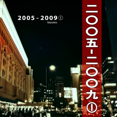 2005-2009-1のジャケット写真