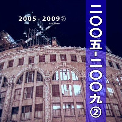 2005-2009-2のジャケット写真
