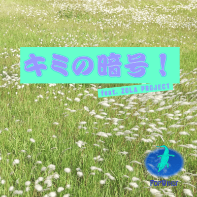 キミの暗号! (feat. ZOLA PROJECT)のジャケット写真