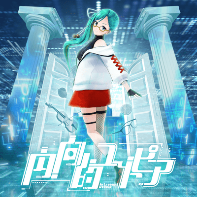 内向的ユートピアのジャケット写真