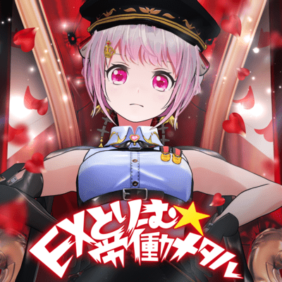 EXとりーむ★労働メタルのジャケット写真