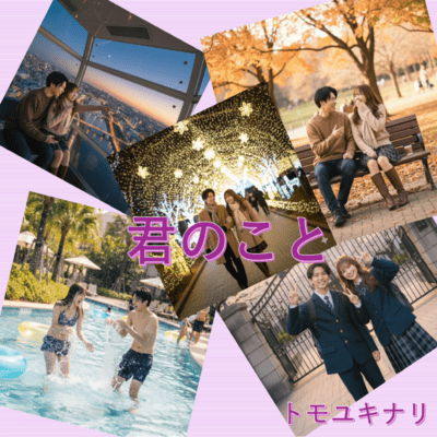 君のこと (SUNOカバーバージョン)のジャケット写真