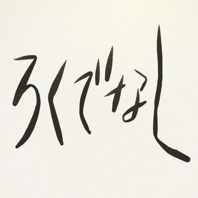 Rokudenashi Front Cover