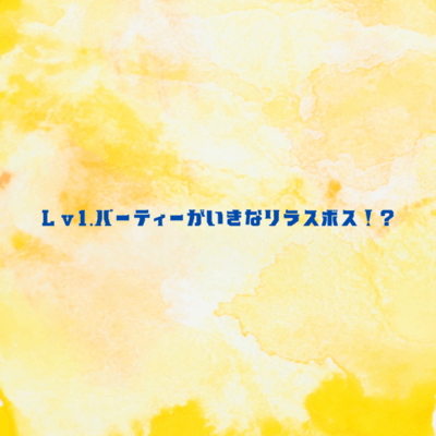 Lv1.party suddenly confront the last boss !? Front Cover