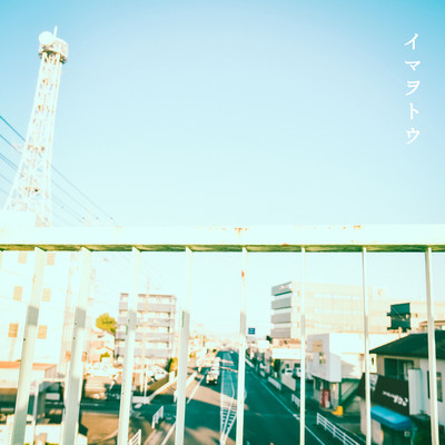 イマヲトウのジャケット写真