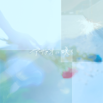 Asagao ni Saku Front Cover