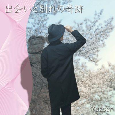 出会いと別れの奇跡のジャケット写真