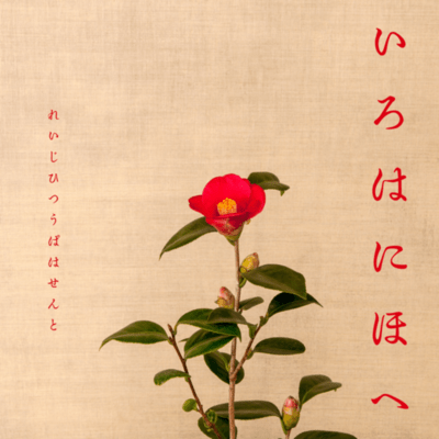 irohanihohe Front Cover