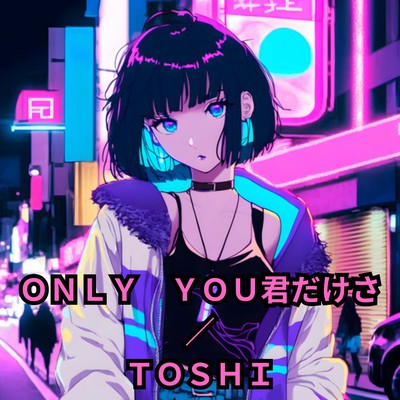ONLY YOU君だけさのジャケット写真