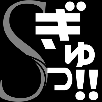 ぎゅっ!! (feat. 音街ウナ)のジャケット写真